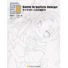 Ｇａｍｅ　Ｇｒａｐｈｉｃｓ　ＤｅｓｉｇｎキャラクターＣＧの描き方