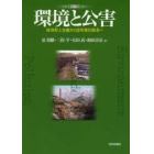 テキストブック環境と公害　経済至上主義から命を育む経済へ