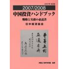 中国投資ハンドブック　戦略と実務の必読書　２００７／２００８