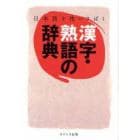 漢字・熟語の辞典　日本語を使いさばく