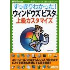 すっきりわかった！ウィンドウズビスタ上級カスタマイズ　１歩進んだ「ビスタ」技を完全マスター