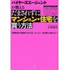 だまされずにマンション・住宅を買う方法　バイヤーズエージェントが教える　不動産会社の裏側がわかれば、マンション・住宅購入は怖くない！