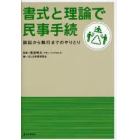 書式と理論で民事手続　訴訟から執行までのやりとり