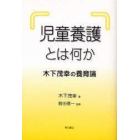 児童養護とは何か　木下茂幸の養育論