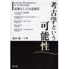 考古学という可能性　足場としての近現代