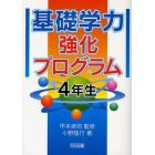 基礎学力強化プログラム　４年生