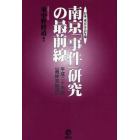南京「事件」研究の最前線　日本「南京」学会年報　平成２０年版〈最終完結版〉
