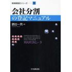 会社分割の登記マニュアル