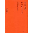 わたしのレシピノート　春・夏・秋・冬季節の定番料理と道具の話