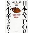 日本のＮＰＯはなぜ不幸なのか？　「社会をよくする」が報われない構造を解く