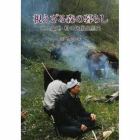 視えざる森の暮らし　北上山地・村の民俗生態史