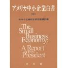 アメリカ中小企業白書　２００７