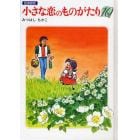 小さな恋のものがたり　１０　図書館版