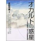 オカルトの惑星　１９８０年代、もう一つの世界地図