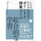 小学校新学習指導要領ポイントと授業づくり総合的な学習　平成２０年版