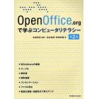 ＯｐｅｎＯｆｆｉｃｅ．ｏｒｇで学ぶコンピュータリテラシー