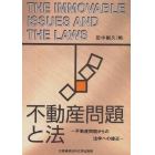 不動産問題と法　不動産問題からの法学への接近