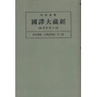 昭和新纂国訳大蔵経　論律部第９巻　オンデマンド版