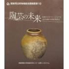 陶芸の未来　敦賀短期大学地域交流センター公開シンポジウム