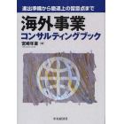 海外事業コンサルティングブック　進出準備から撤退上の留意点まで
