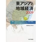 東アジアと地域経済　２００９