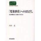 「児童虐待」へのまなざし　社会現象はどう語られるのか