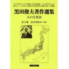 黒田俊夫著作選集　人口と社会　全８巻