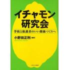 イチャモン研究会　学校と保護者のいい関係づくりへ