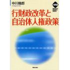 行財政改革と自治体人権政策