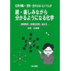 化学が嫌い・苦手・分からないという人が楽しみながら分かるようになる化学　続