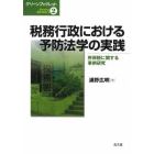 税務行政における予防法学の実践　所得税に関する事例研究