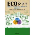 ＥＣＯシティ　環境シティ・コンパクトシティ・福祉シティの実現に向けて