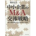 中小企業のＭ＆Ａ交渉戦略　適正な譲渡価格の決定と紛争防止の実務