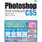 Ｐｈｏｔｏｓｈｏｐ　ＣＳ５スーパーリファレンス　ｆｏｒ　Ｍａｃｉｎｔｏｓｈ