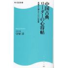 中国古典リーダーの心得帖　名著から選んだ一〇〇の至言