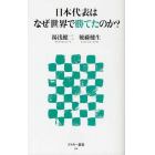 日本代表はなぜ世界で勝てたのか？