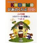 ＫＯＤＯＭＯぴあのくらぶ　ユカイツーカイ怪物くん／心の羽根／つ・ぼ・み　２０１０