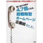 問い合わせ数が４．７倍になる超戦略型ホームページ企画術　ビジネスを成功に導く４５日の実践ステップ