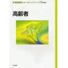 新看護観察のキーポイントシリーズ　高齢者