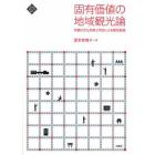 固有価値の地域観光論　京都の文化政策と市民による観光創造