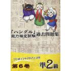 「ハングル」能力検定試験過去問題集準２級　第６巻