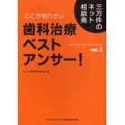 ここが知りたい歯科治療ベストアンサー！　三万件のネット相談発　ｖｏｌ．１