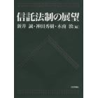 信託法制の展望