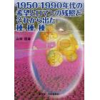 １９５０－１９９０年代の希望とロマンの残照と、それから出た種、種、種