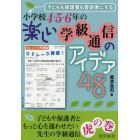 小学校４・５・６年の楽しい学級通信のアイデア４８　子どもも保護者も愛読者にする