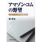 アマゾン・コムの野望　ジェフ・ベゾスの経営哲学