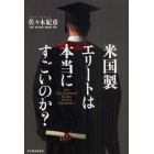 米国製エリートは本当にすごいのか？