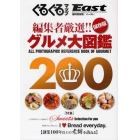 ぐるぐるマップＥａｓｔ　静岡東部版　編集者厳選！！グルメ大図鑑２００　保存版