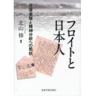 フロイトと日本人　往復書簡と精神分析への抵抗