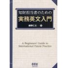 知財担当者のための実務英文入門